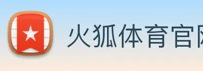 火狐体育官网首页 Logo